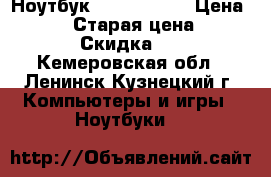 Ноутбук Acer 5738ZG › Цена ­ 8 000 › Старая цена ­ 8 000 › Скидка ­ 5 - Кемеровская обл., Ленинск-Кузнецкий г. Компьютеры и игры » Ноутбуки   